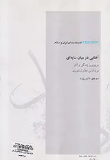 آفتابی در میان سایه ای (مروری بر زندگی و آثار فریدالدین عطار نیشابوری)